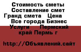 Стоимость сметы. Составление смет. Гранд смета › Цена ­ 700 - Все города Бизнес » Услуги   . Пермский край,Пермь г.